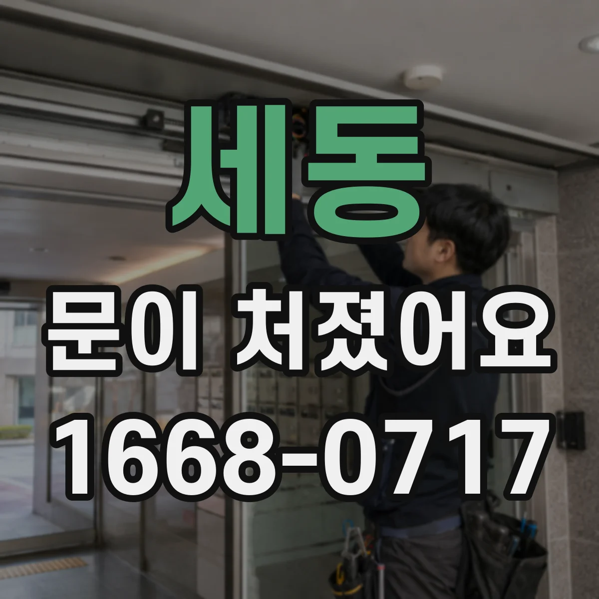 세동 문이 처졌어요