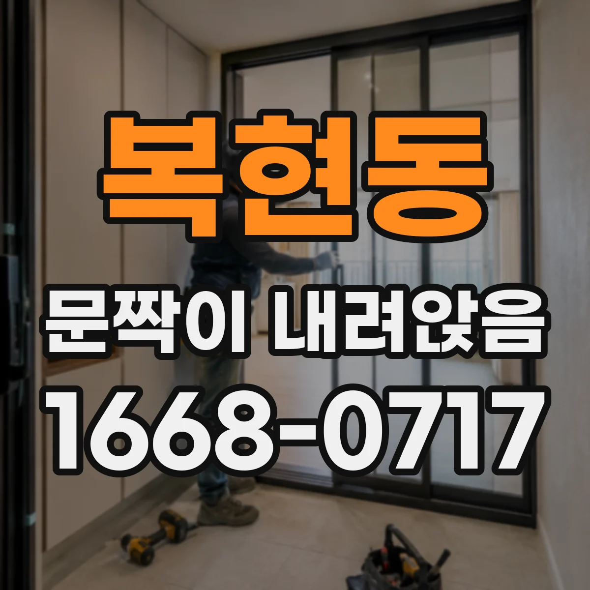복현동 문짝이 내려앉음