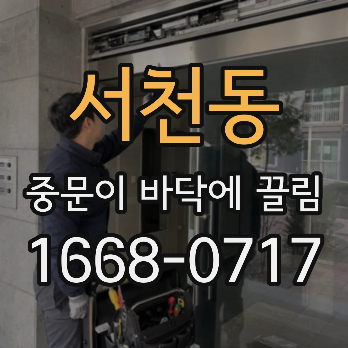 서천동 중문이 바닥에 끌림