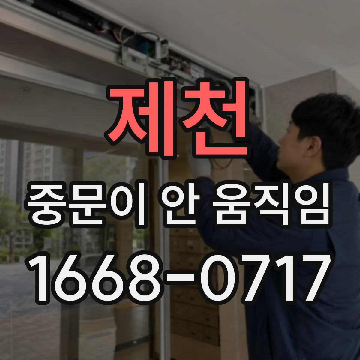 제천 중문이 안 움직임
