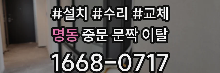 명동 중문 문짝 이탈