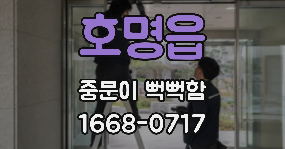 호명읍 중문이 뻑뻑함