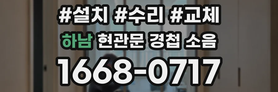 하남 현관문 경첩 소음