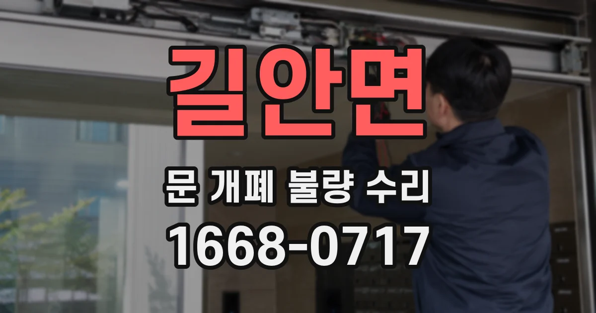 길안면 문 개폐 불량 수리