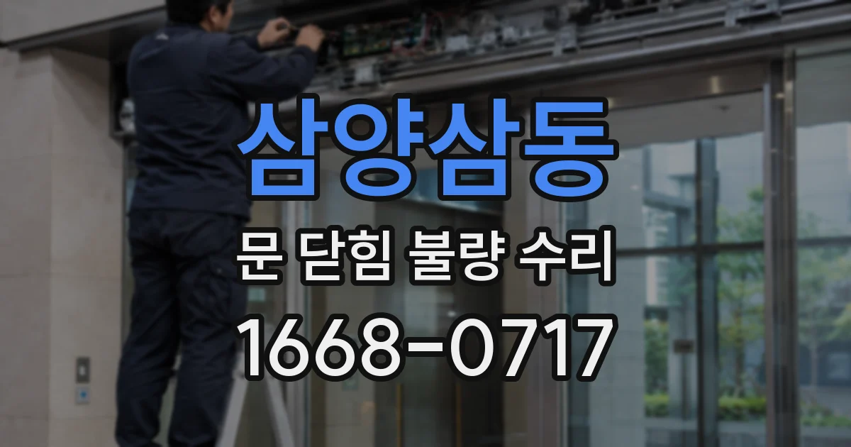 삼양삼동 문 닫힘 불량 수리