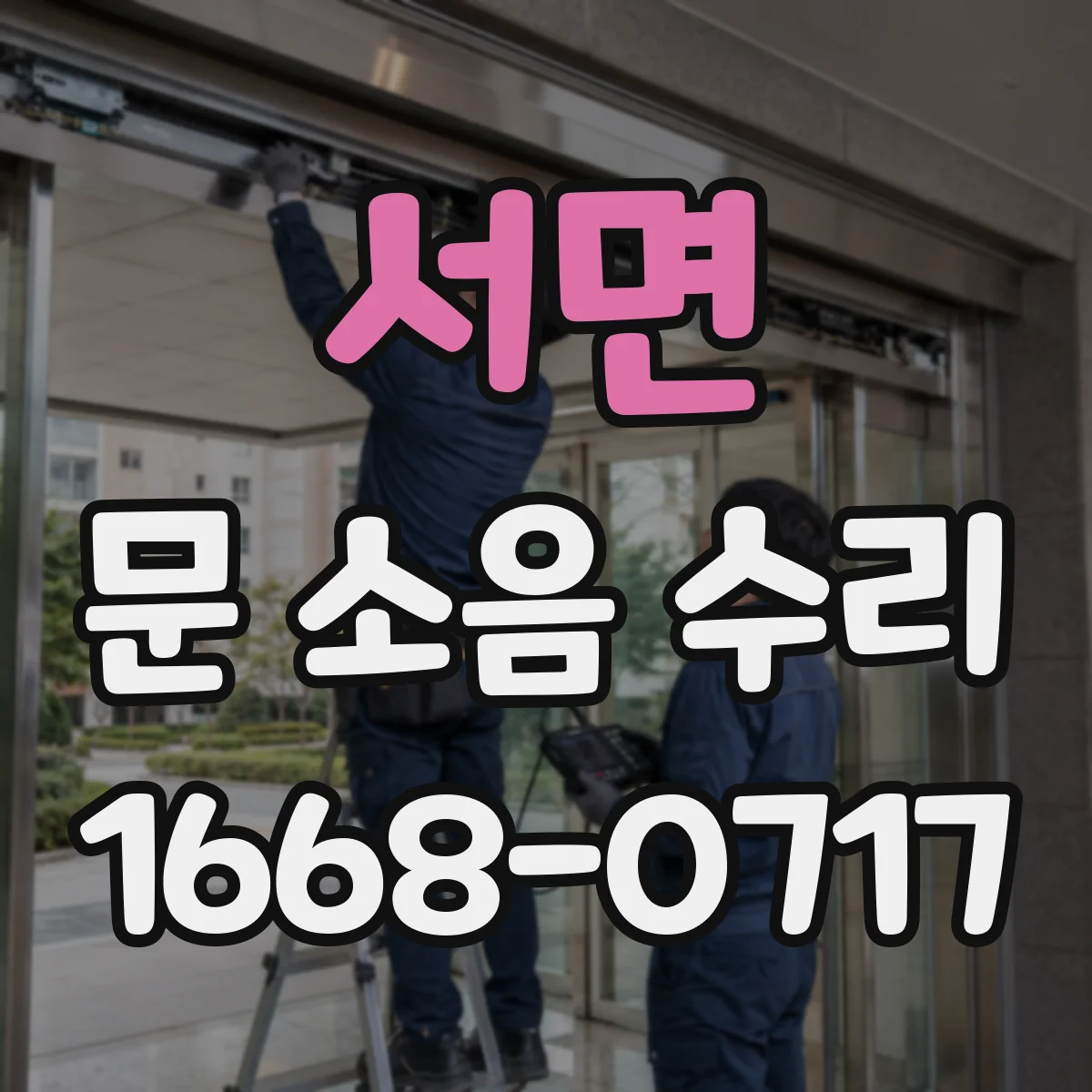 서면 문 소음 수리