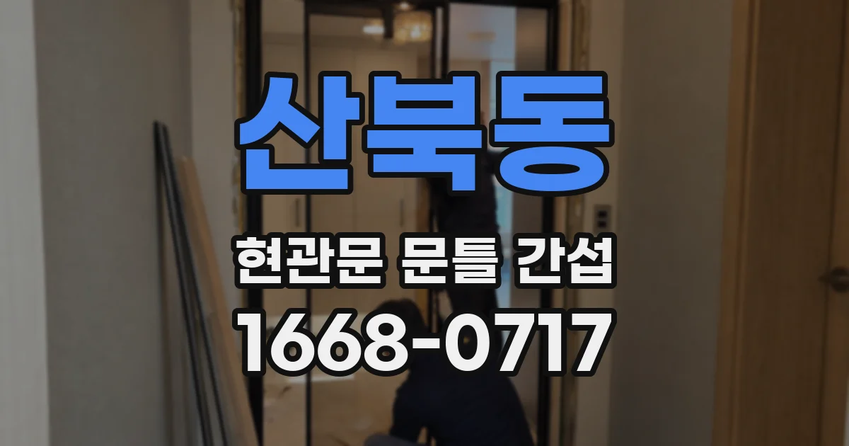 산북동 현관문 문틀 간섭