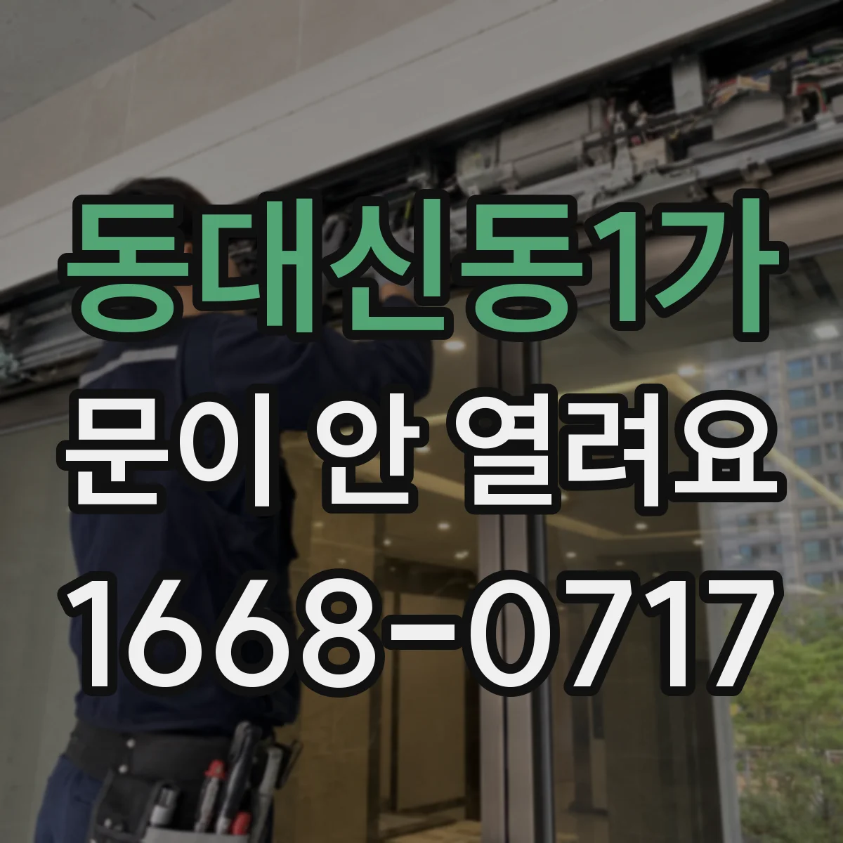 동대신동1가 문이 안 열려요