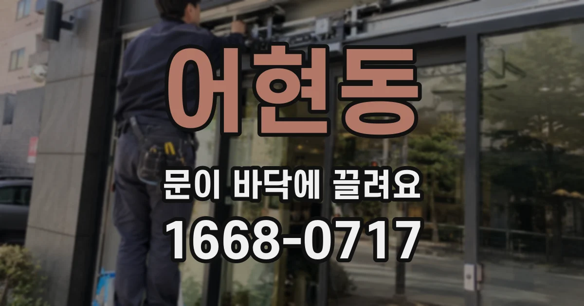 어현동 문이 바닥에 끌려요
