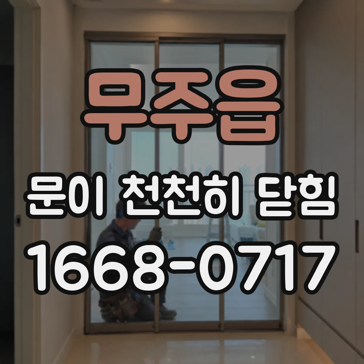 무주읍 문이 천천히 닫힘
