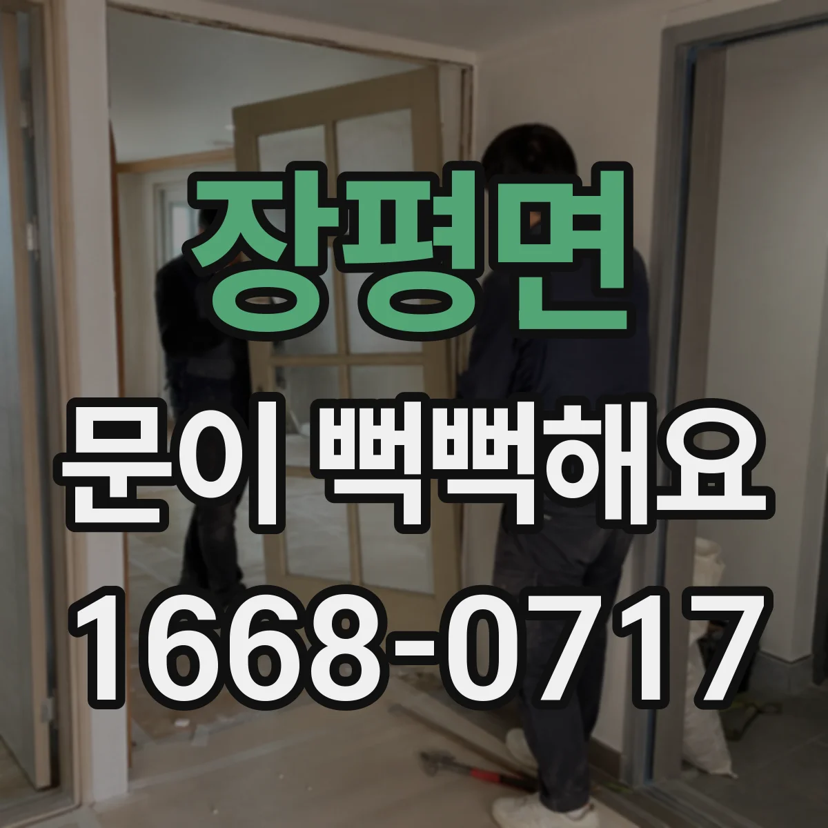 장평면 문이 뻑뻑해요