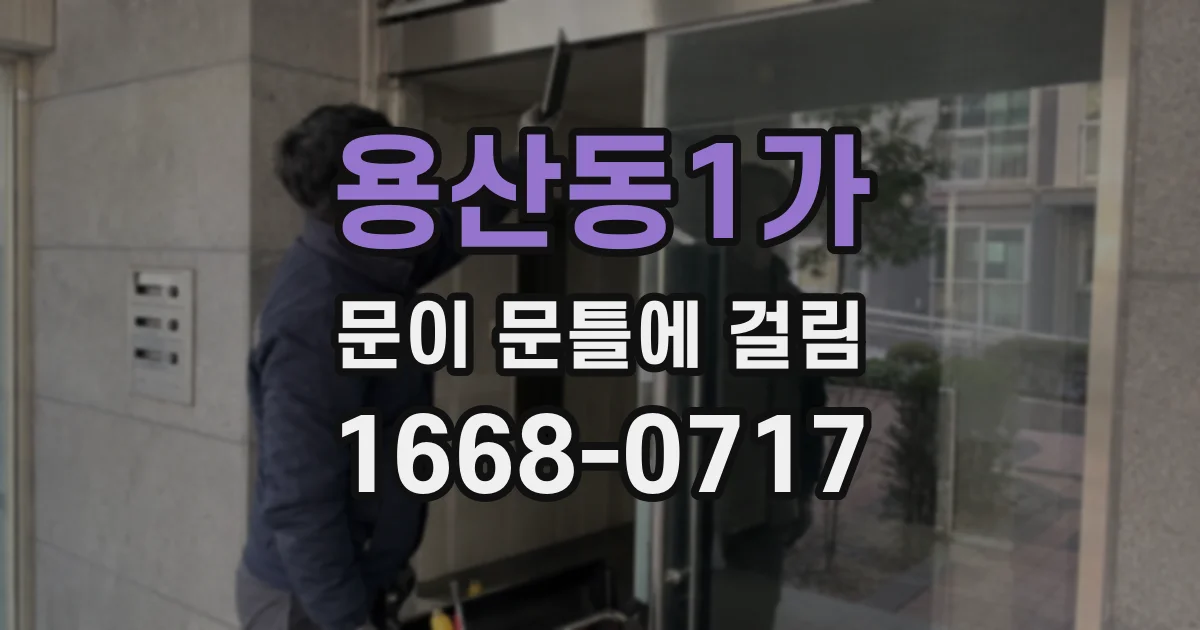 용산동1가 문이 문틀에 걸림