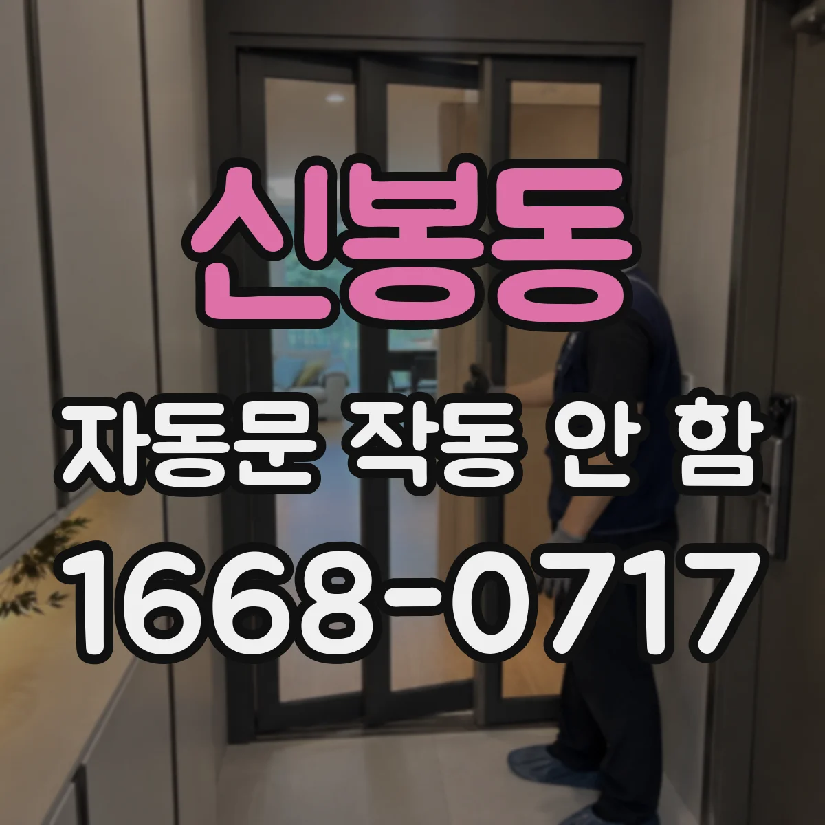 신봉동 자동문 작동 안 함