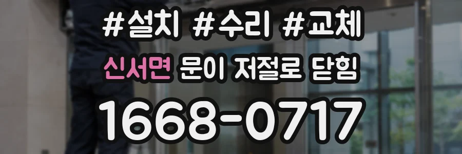 신서면 문이 저절로 닫힘