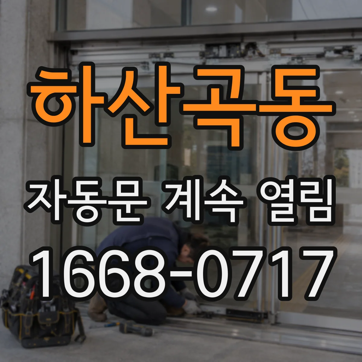 하산곡동 자동문 계속 열림