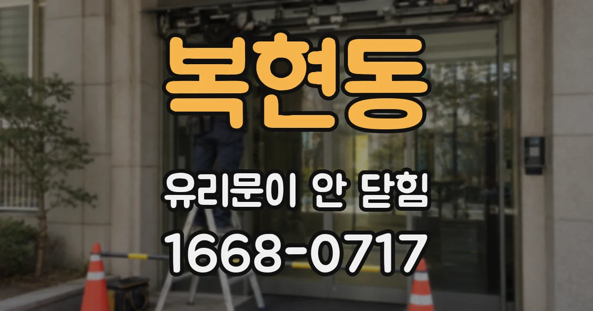복현동 유리문이 안 닫힘