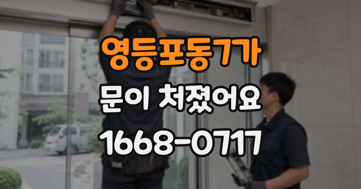 영등포동7가 문이 처졌어요