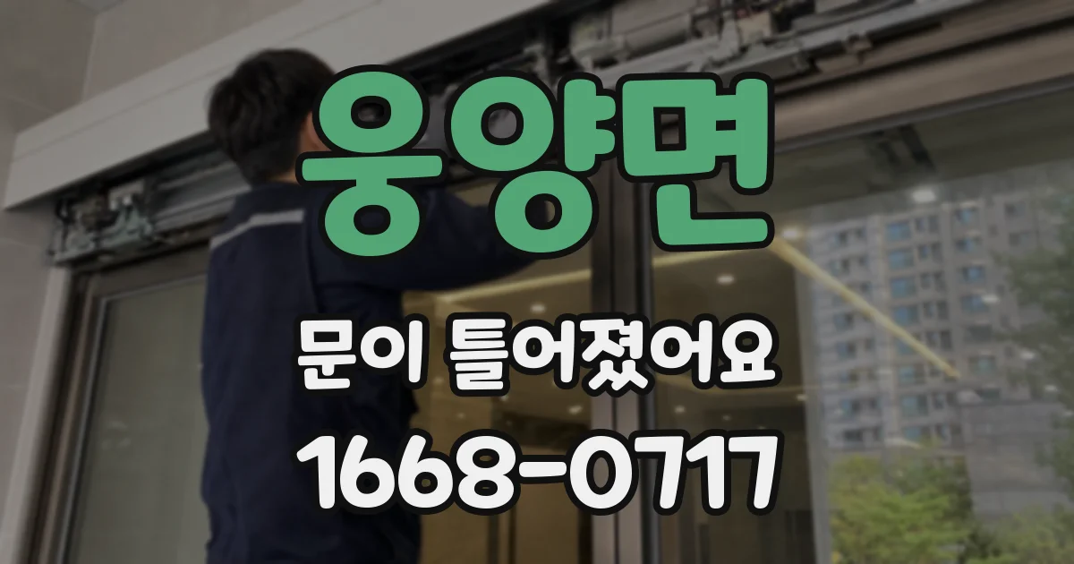 웅양면 문이 틀어졌어요