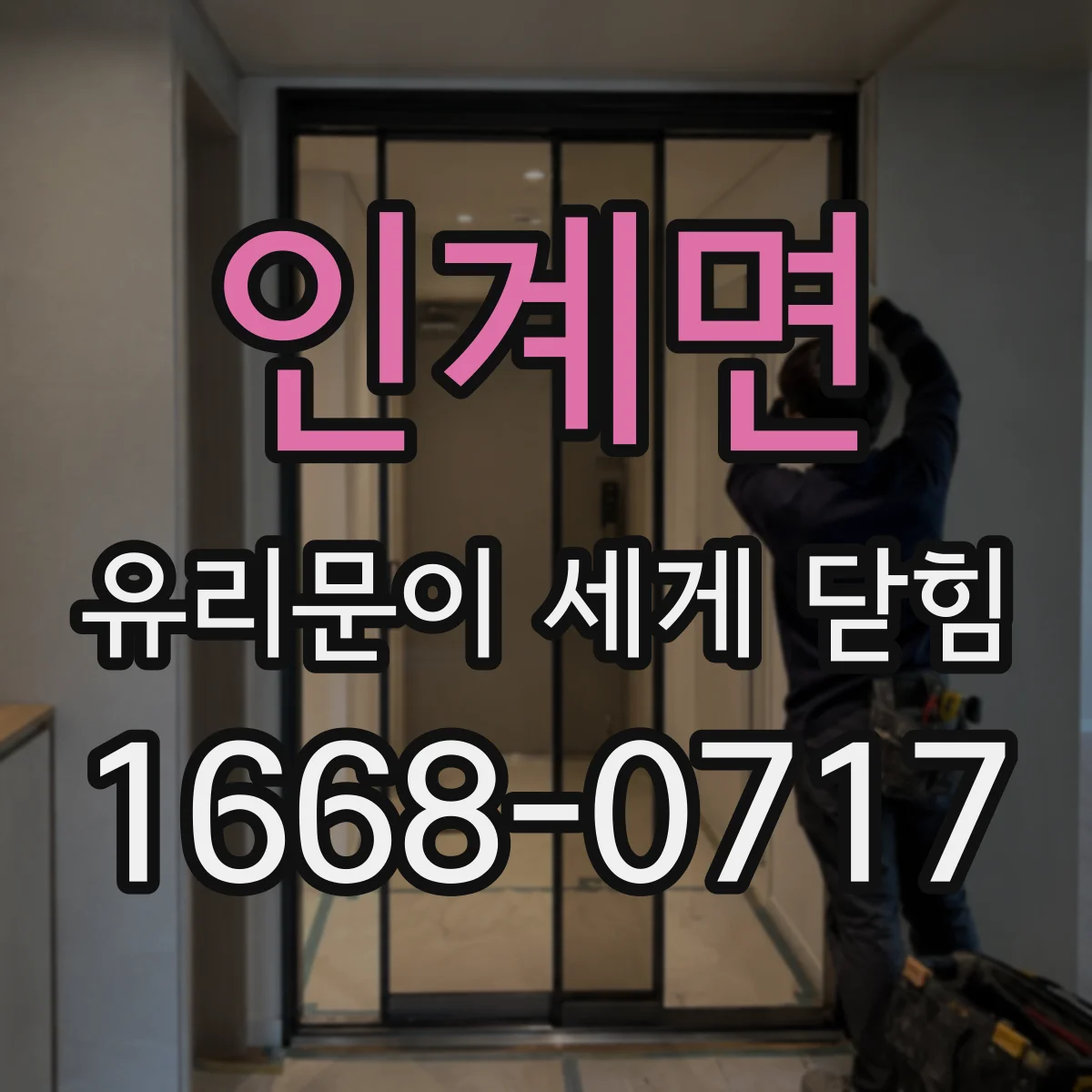 인계면 유리문이 세게 닫힘