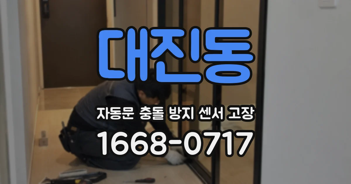 대진동 자동문 충돌 방지 센서 고장