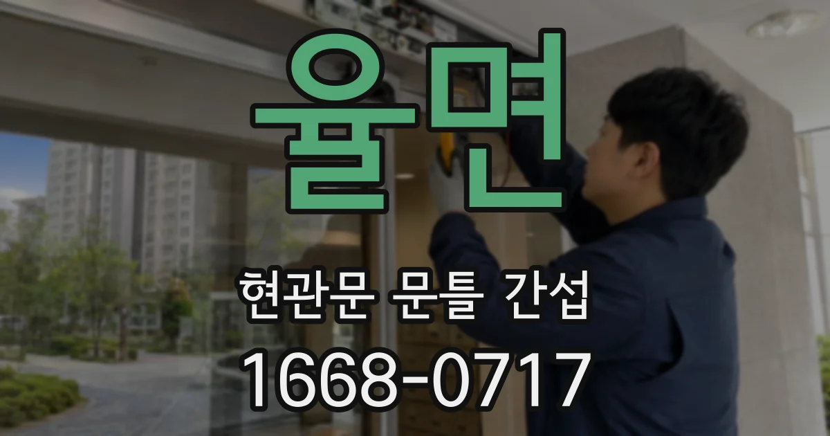율면 현관문 문틀 간섭