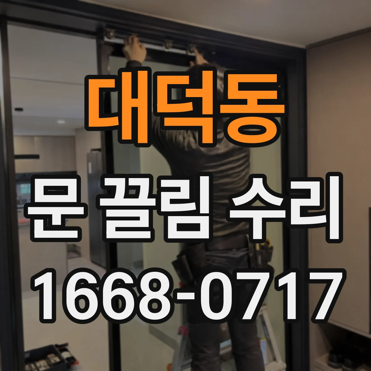 대덕동 문 끌림 수리