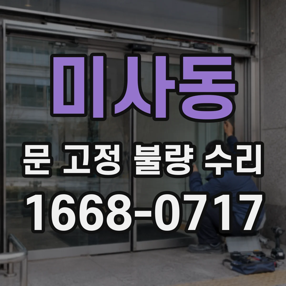 미사동 문 고정 불량 수리