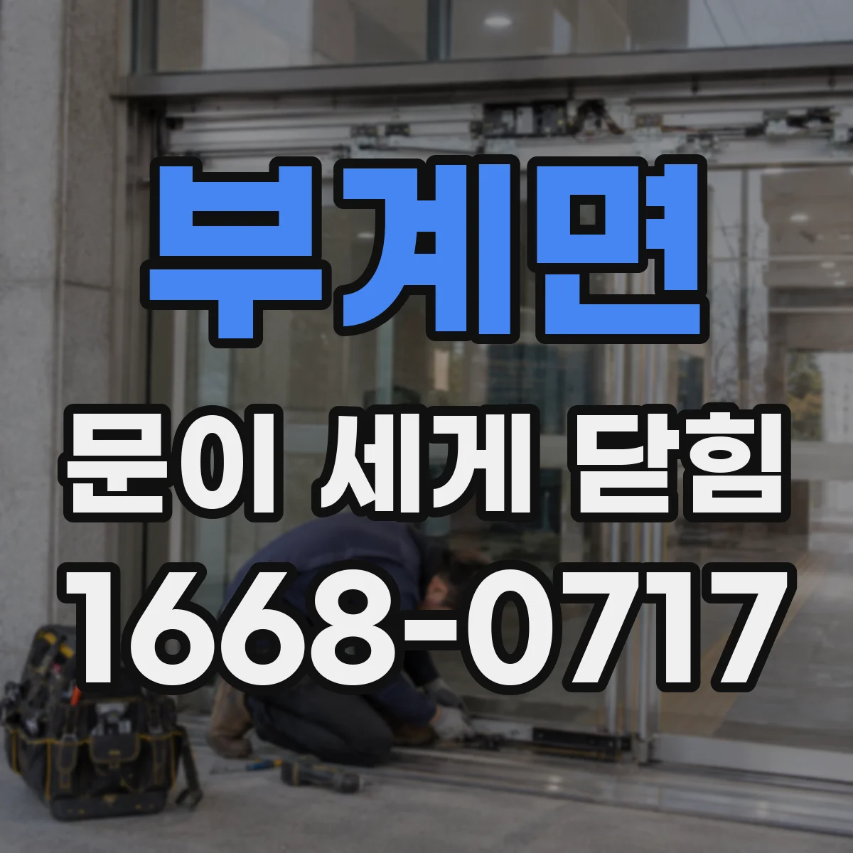 부계면 문이 세게 닫힘