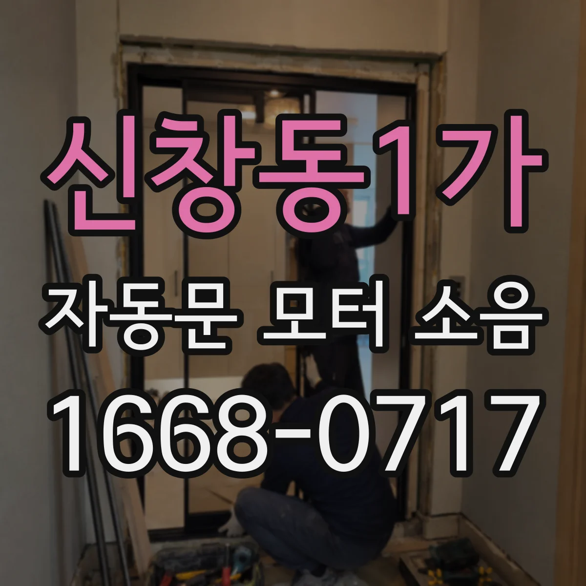 신창동1가 자동문 모터 소음