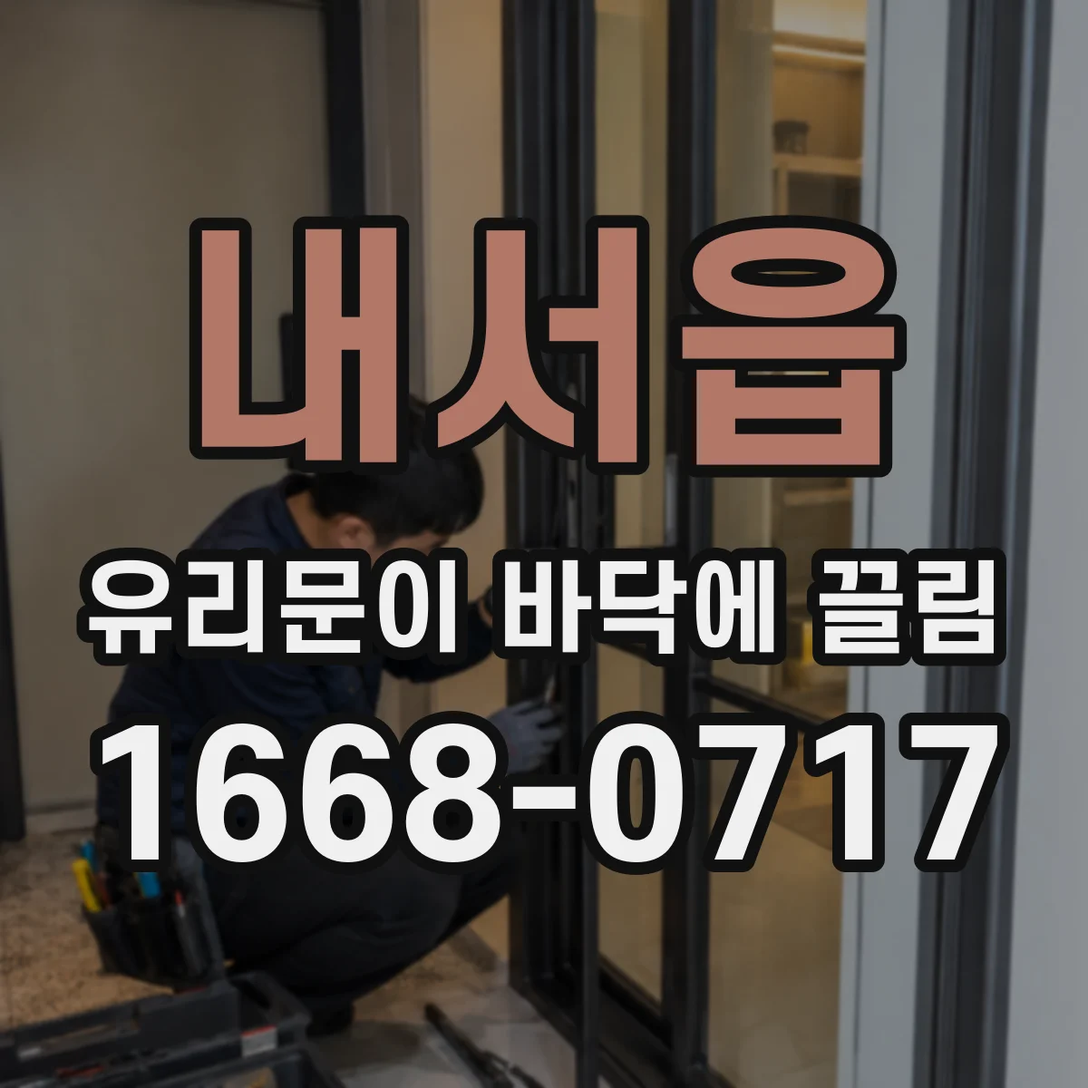 내서읍 유리문이 바닥에 끌림