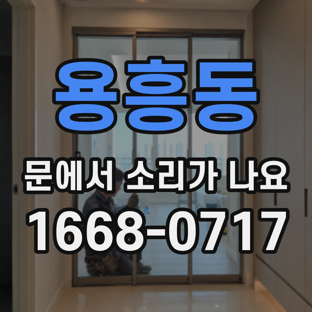 용흥동 문에서 소리가 나요