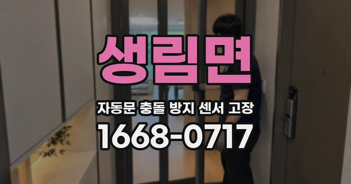 생림면 자동문 충돌 방지 센서 고장
