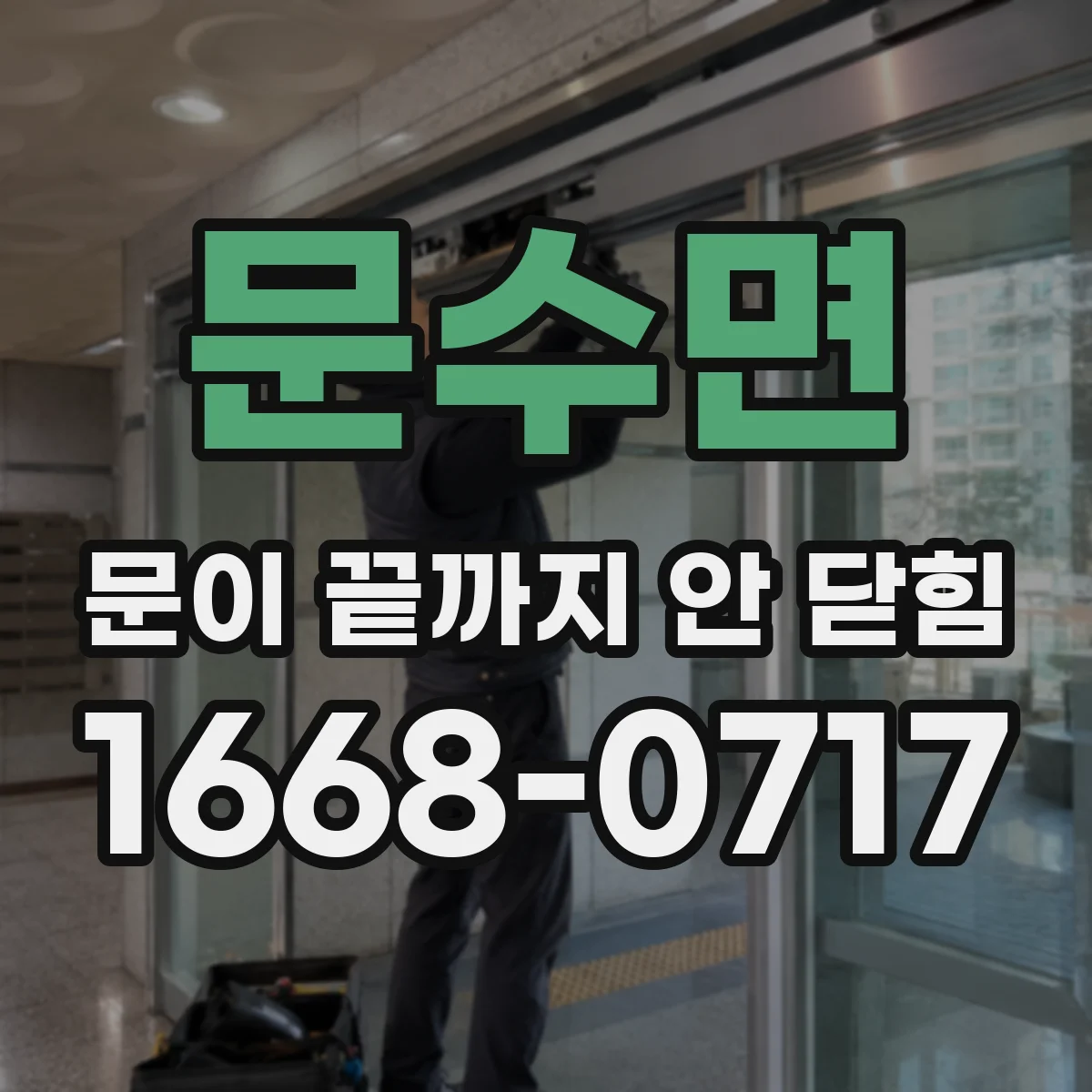 문수면 문이 끝까지 안 닫힘