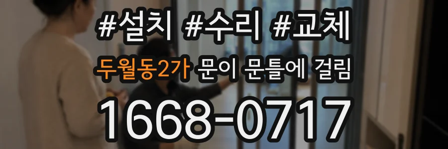 두월동2가 문이 문틀에 걸림