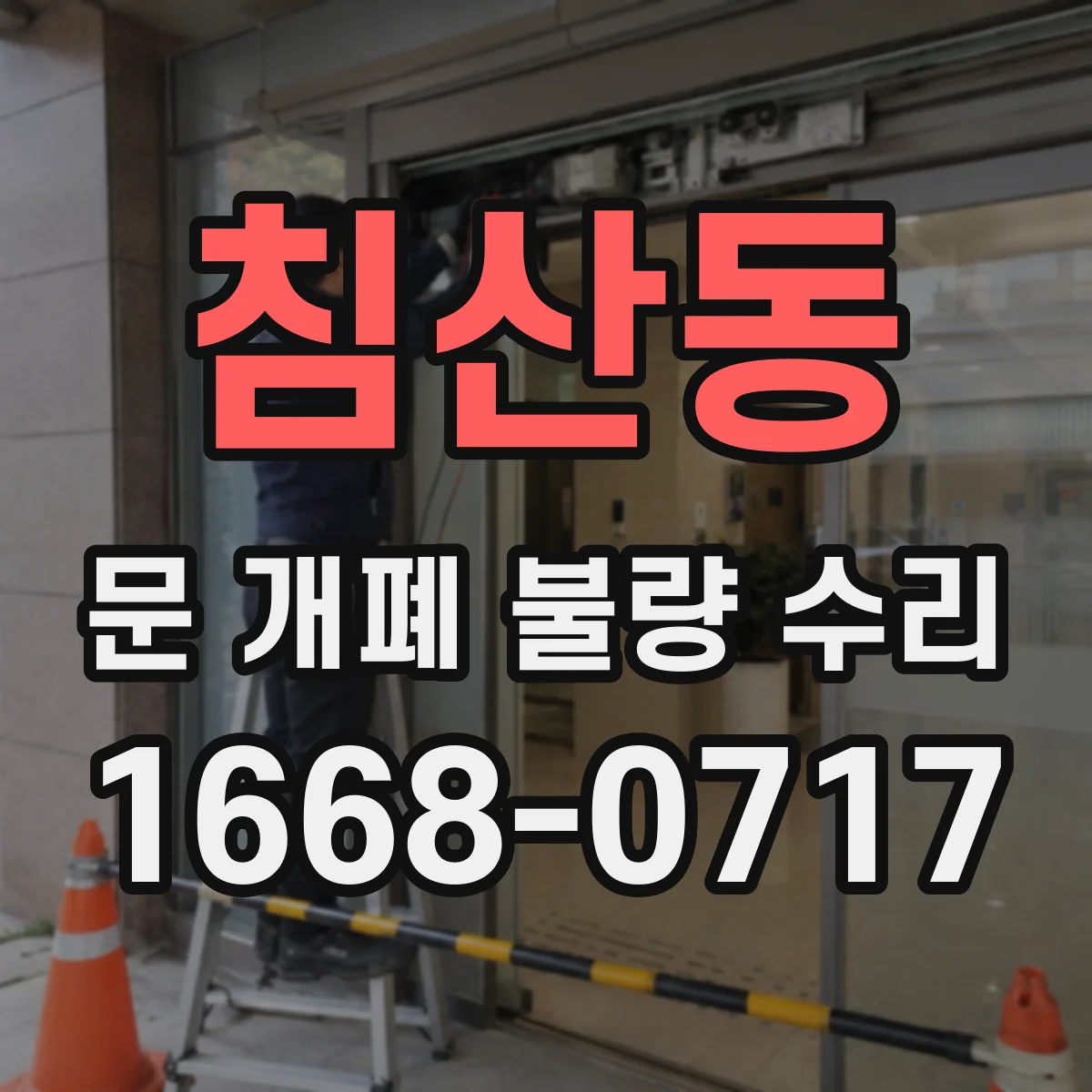 침산동 문 개폐 불량 수리