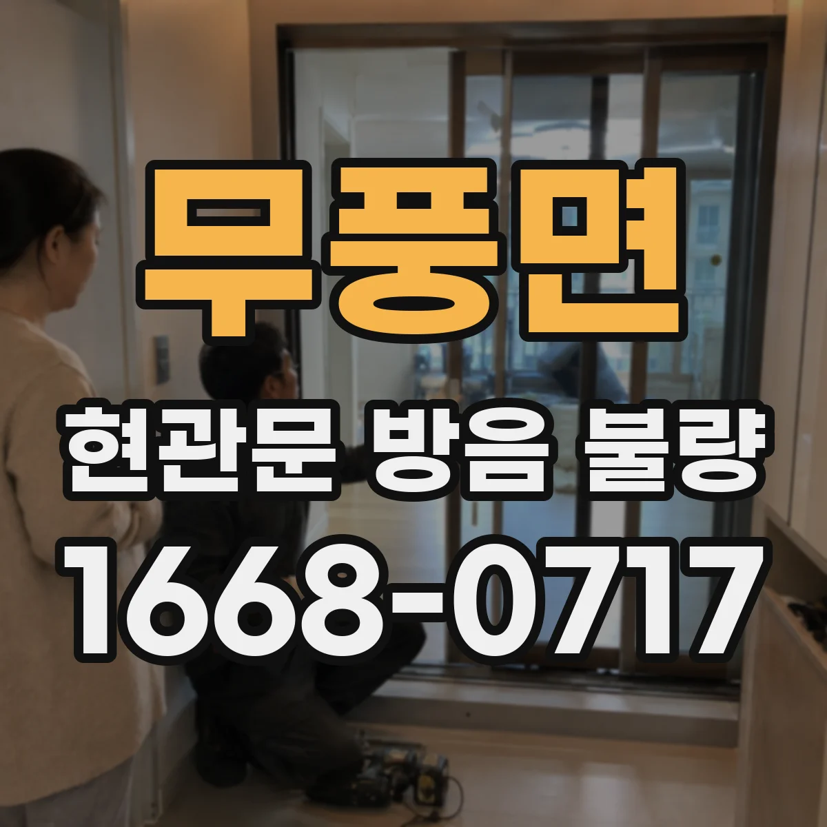 무풍면 현관문 방음 불량