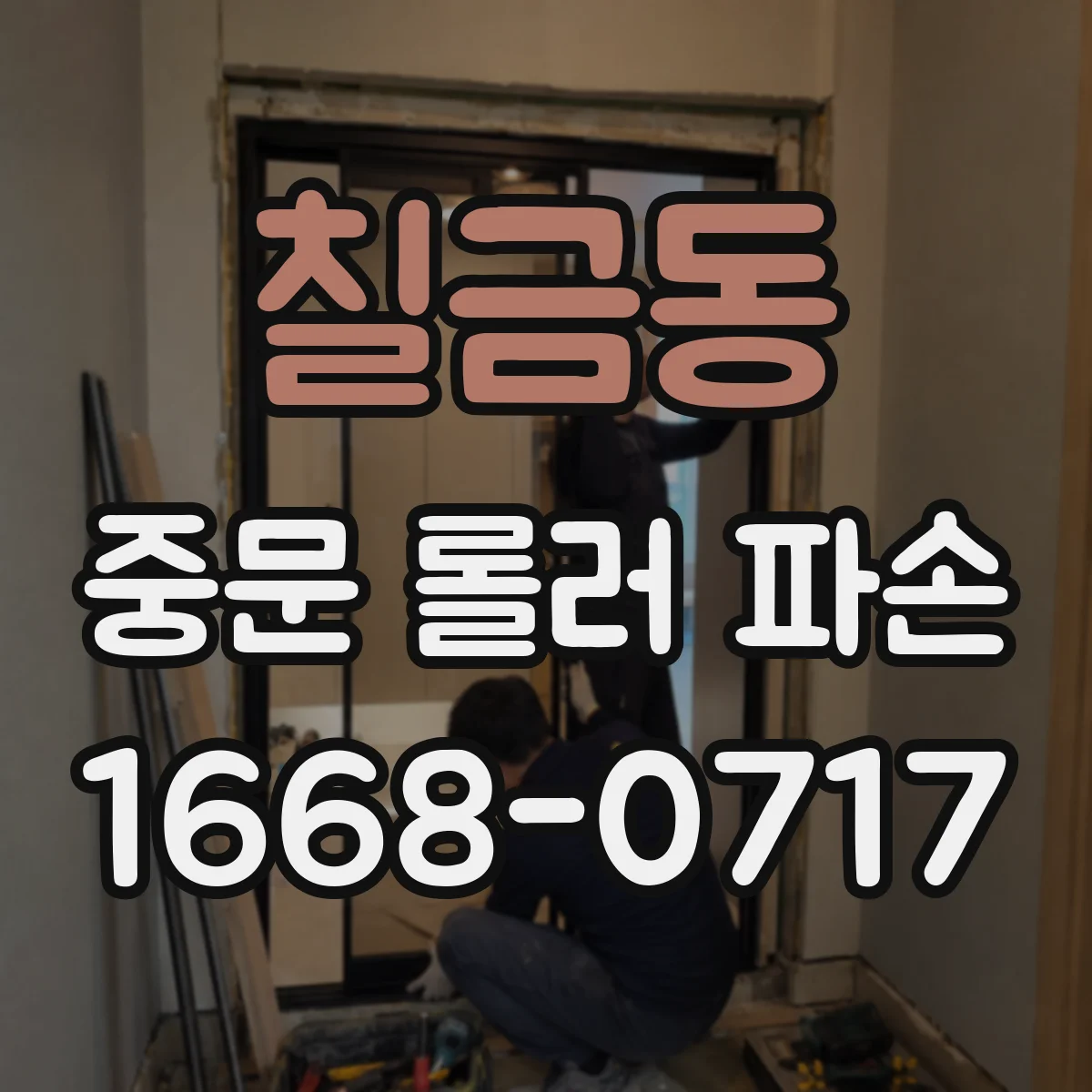 칠금동 중문 롤러 파손