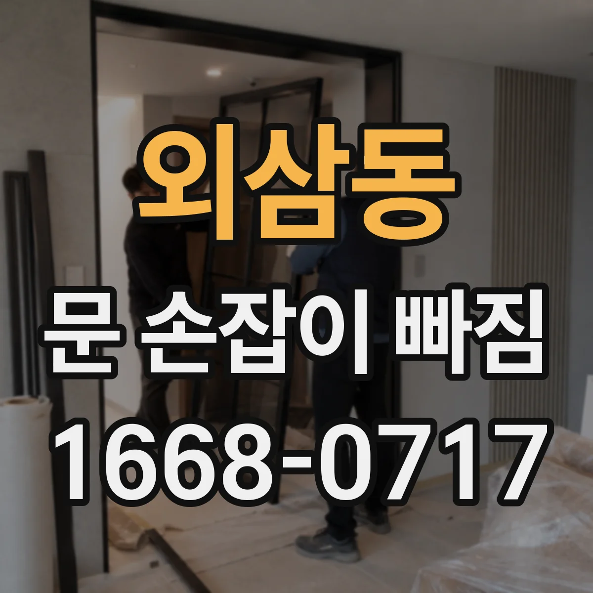 외삼동 문 손잡이 빠짐