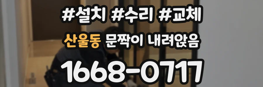 산울동 문짝이 내려앉음