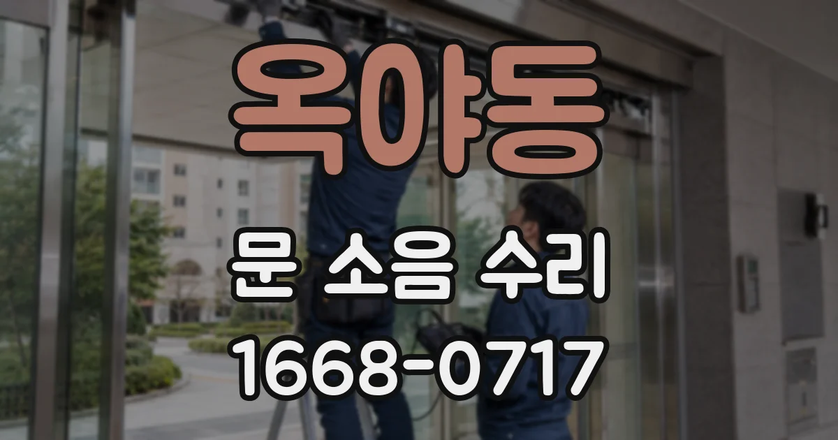 옥야동 문 소음 수리