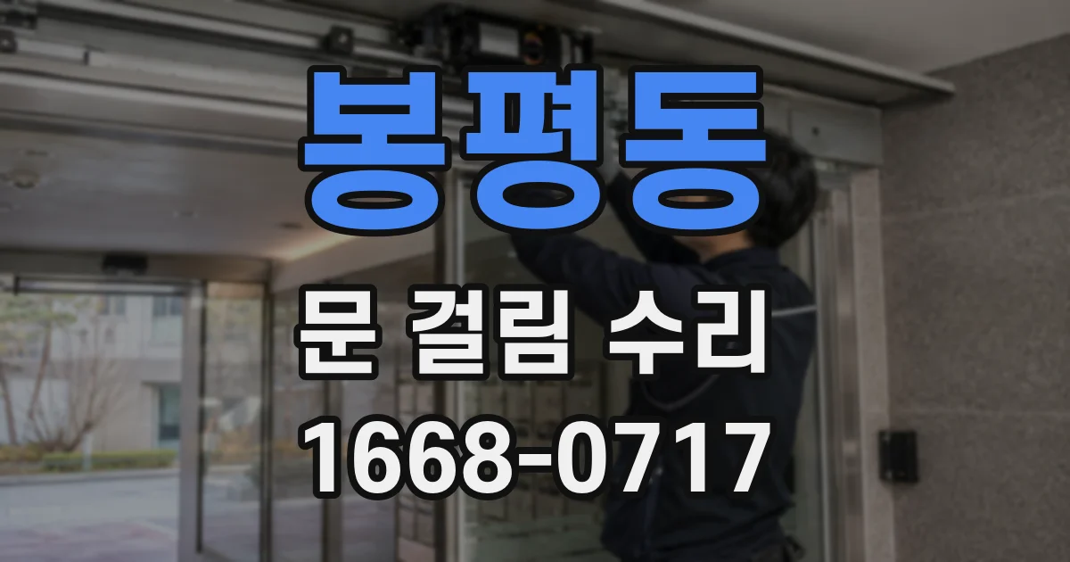 봉평동 문 걸림 수리