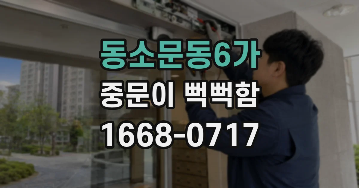 동소문동6가 중문이 뻑뻑함