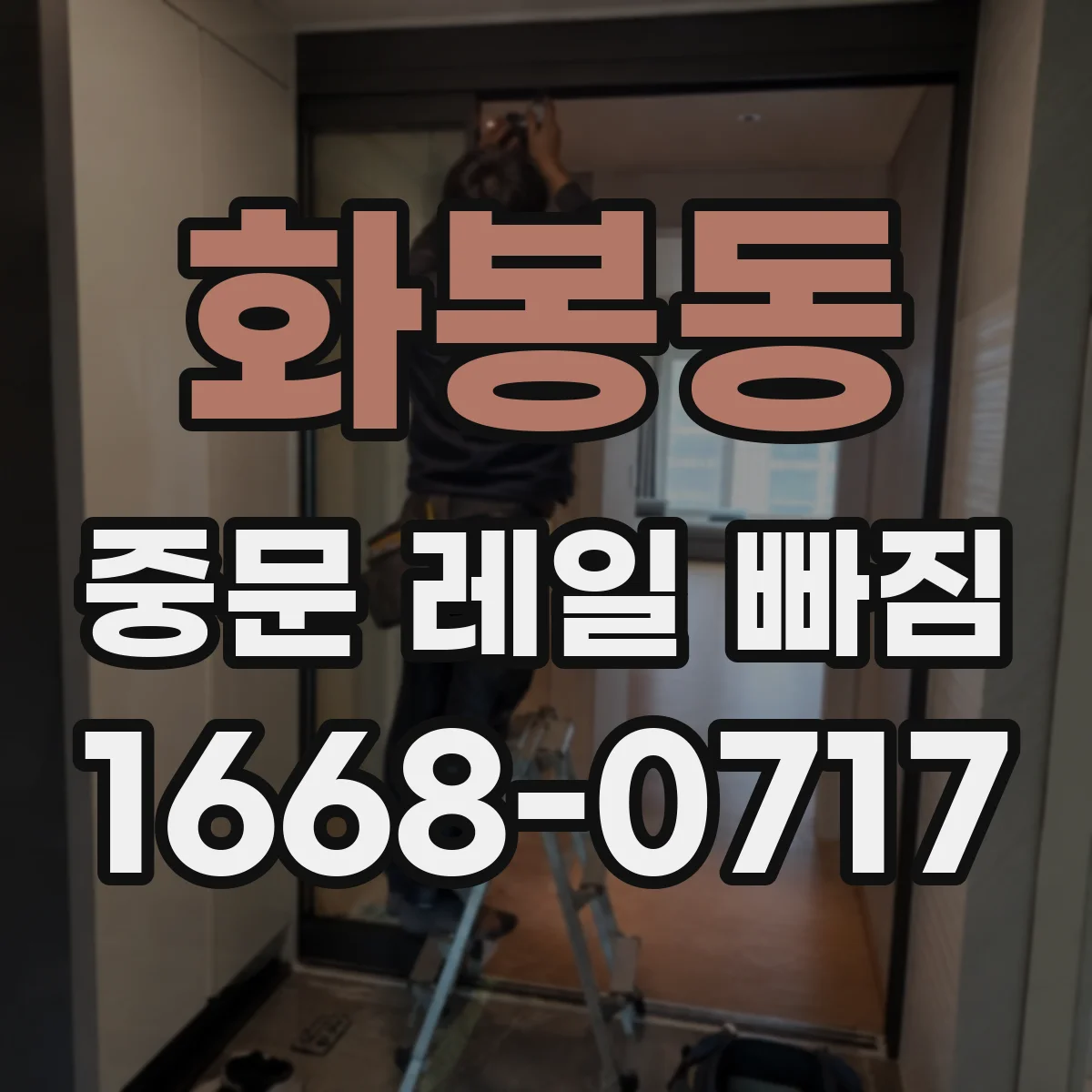 화봉동 중문 레일 빠짐