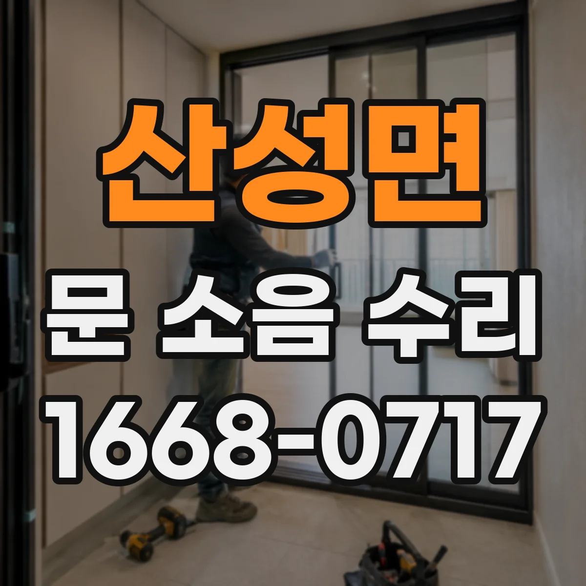 산성면 문 소음 수리
