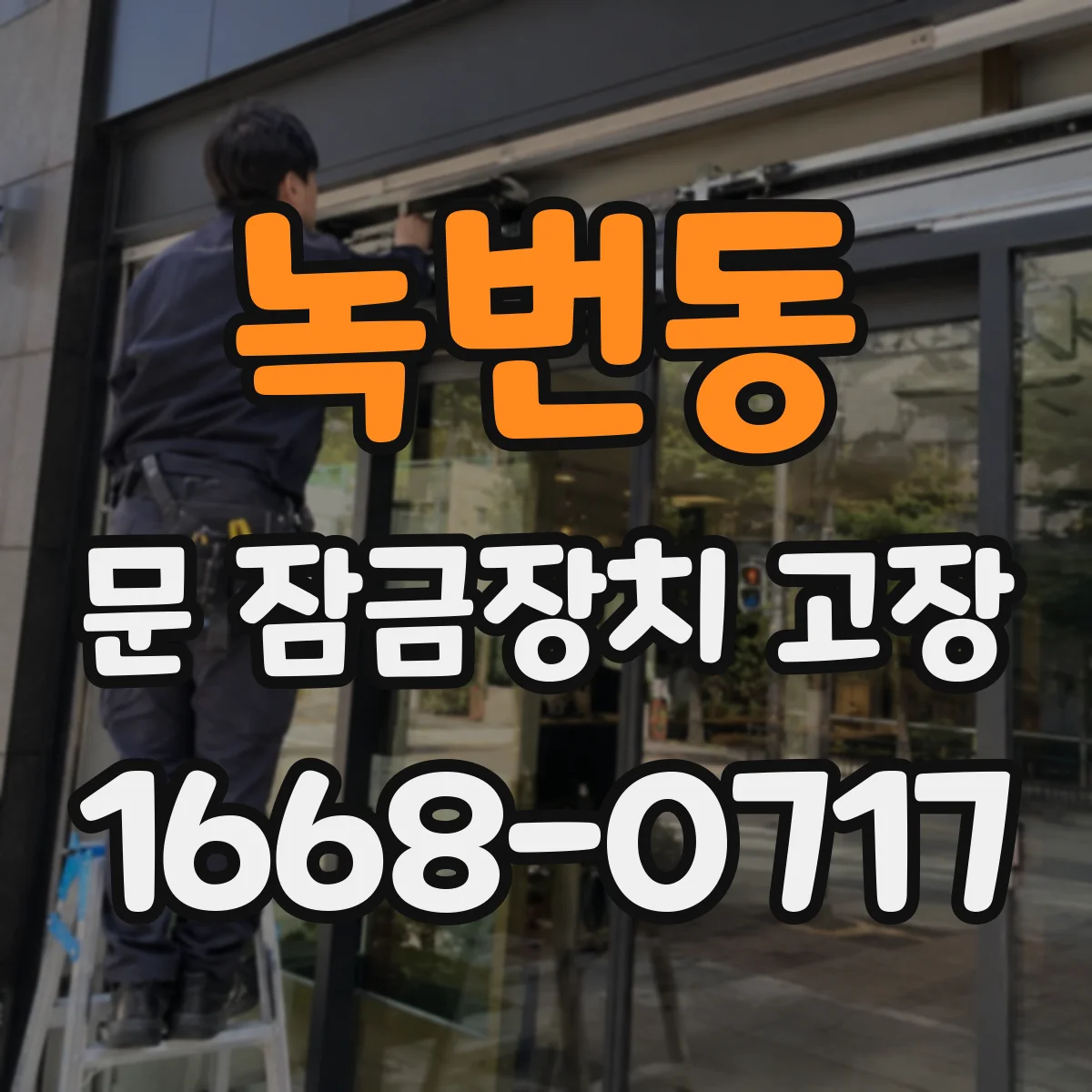 녹번동 문 잠금장치 고장