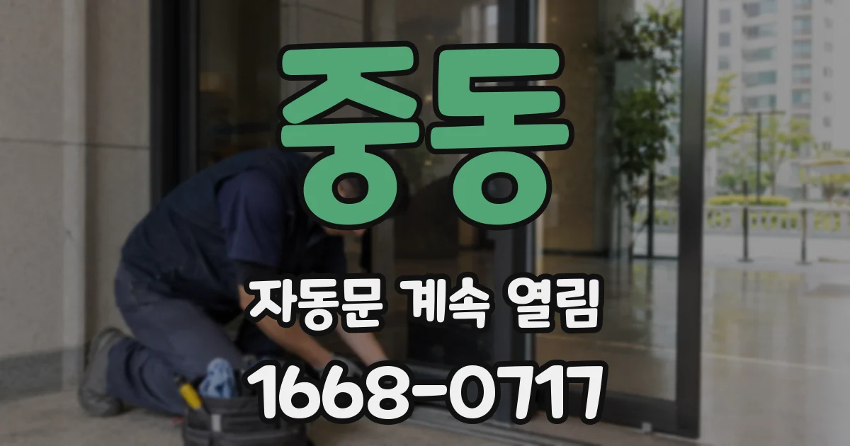 중동 자동문 계속 열림