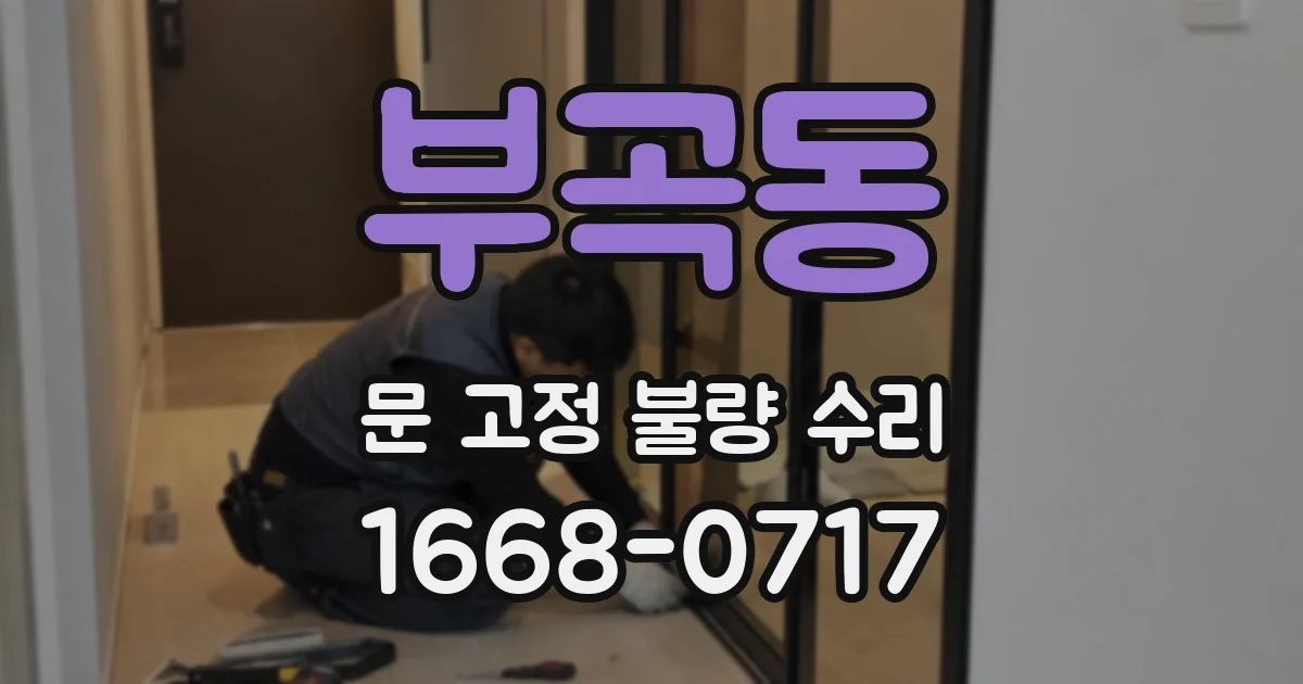 부곡동 문 고정 불량 수리