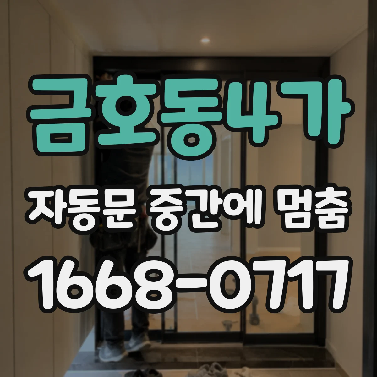 금호동4가 자동문 중간에 멈춤