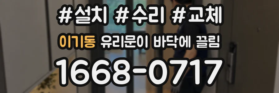 이기동 유리문이 바닥에 끌림