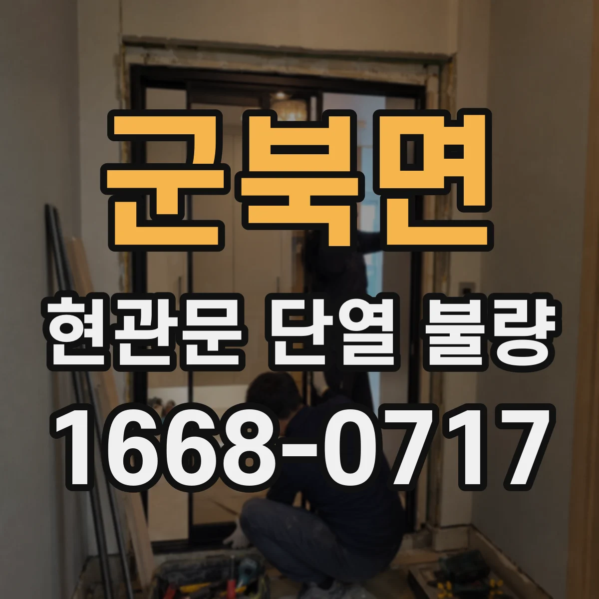 군북면 현관문 단열 불량